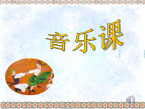 音乐【苏少版】（五线谱）四下《唱：跳吧！跳吧！ 我的家在日喀则》PPT课件2
