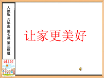 《让家更美好》PPT课件1-统编五四制六年级全册道德与法治