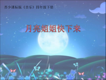 音乐【苏少版】（五线谱）四下《唱：月亮姐姐快下来 好月亮，你走得这样静悄悄》PPT课件3