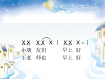 音乐【苏少版】（五线谱）四下《唱：月亮姐姐快下来 好月亮，你走得这样静悄悄》PPT课件4