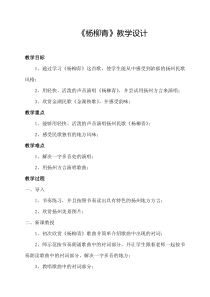 音乐【苏少版】（五线谱）四下《动：杨柳青》教学设计1