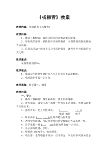 音乐【苏少版】（五线谱）四下《动：杨柳青》教学设计2