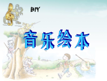 音乐【苏少版】（五线谱）四下《听：彼得与狼 森林水车》PPT课件1
