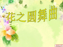 音乐【苏少版】（五线谱）四下《听：花之圆舞曲 马刀舞》PPT课件1