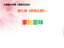 《家的意味》PPT课件2-统编五四制六年级全册道德与法治