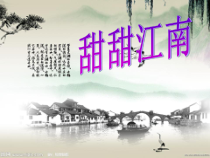 音乐【苏少版】（五线谱）四下《听：江南好 小巷风韵》PPT课件1