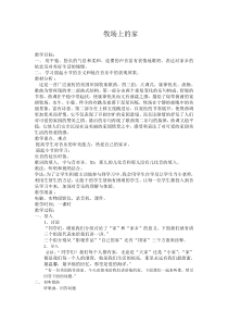 音乐【苏少版】（五线谱）五上《唱：牧场上的家 蓝天白云》教学设计18