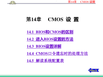 计算机组装维护实用教程第14章CMOS设置课件