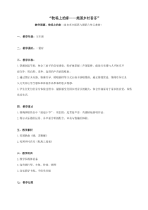 音乐【苏少版】（五线谱）五上《唱：牧场上的家 蓝天白云》教学设计16