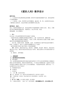 音乐【苏少版】（五线谱）五上《动：综合表演（爱的人间）》教学设计1