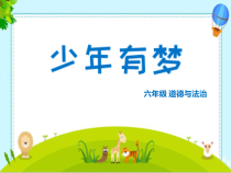 《少年有梦》PPT课件2-统编五四制六年级全册道德与法治