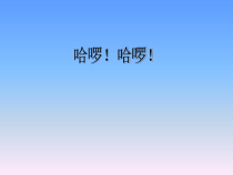 音乐【苏少版】（五线谱）五上《唱：故乡恋情 哈啰！哈啰！》PPT课件13