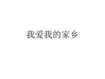 音乐【苏少版】（五线谱）五上《唱：美丽的星座 我爱我的家乡》PPT课件21
