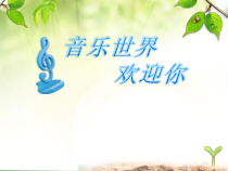 音乐【苏少版】（五线谱）五上《唱：牧场上的家 蓝天白云》PPT课件15