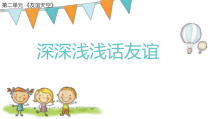 《深深浅浅话友谊》PPT课件1-统编五四制六年级全册道德与法治