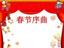 音乐【苏少版】（五线谱）五上《听：东方之珠 春节序曲》PPT课件4