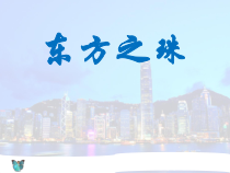 音乐【苏少版】（五线谱）五上《听：东方之珠 春节序曲》PPT课件5