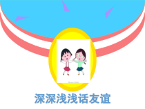 《深深浅浅话友谊》PPT课件2-统编五四制六年级全册道德与法治