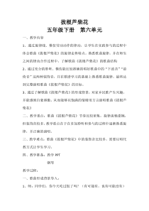 音乐【苏少版】（五线谱）五下《唱：拔根芦柴花 凤阳花鼓》教学设计2