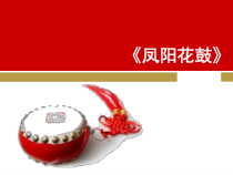 音乐【苏少版】（五线谱）五下《唱：拔根芦柴花 凤阳花鼓》PPT课件1
