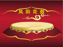 音乐【苏少版】（五线谱）五下《唱：拔根芦柴花 凤阳花鼓》PPT课件2