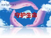 《守护生命》PPT课件1-统编五四制六年级全册道德与法治