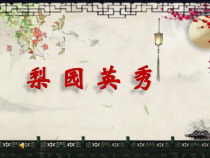音乐【苏少版】（五线谱）五下《唱：梨园英秀 谁说女子不如男》PPT课件5