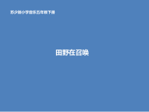 音乐【苏少版】（五线谱）五下《唱：田野在召唤 红蜻蜓》PPT课件5