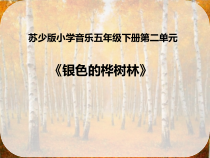 音乐【苏少版】（五线谱）五下《唱：银色的桦树林 绿色的祖国》PPT课件3