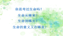 《生命可以永恒吗》PPT课件3-统编五四制六年级全册道德与法治