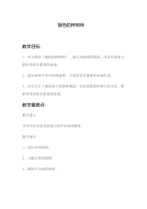 音乐【苏少版】（五线谱）五下《唱：银色的桦树林 绿色的祖国》教学设计4