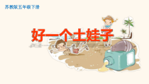 音乐【苏少版】（五线谱）五下《唱：好一个土娃子 草原赞歌》PPT课件1