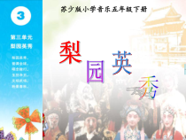 音乐【苏少版】（五线谱）五下《唱：梨园英秀 谁说女子不如1