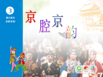音乐【苏少版】（五线谱）五下《唱：梨园英秀 谁说女子不如男》PPT课件1