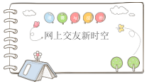 《网上交友新时空》PPT课件1-统编五四制六年级全册道德与法治