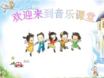 音乐【苏少版】（五线谱）五下《唱：好一个土娃子 草原赞歌》PPT课件3