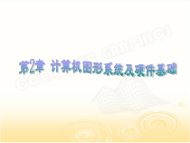 计算机图形学计算机图形系统及硬件课件