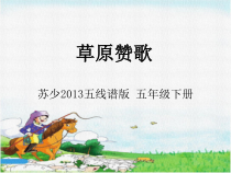 音乐【苏少版】（五线谱）五下《动：律动（童声里的中国） 综合表演（好一个土娃子） 律动（草原赞歌）》PPT课件1
