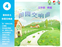 音乐【苏少版】（五线谱）五下《听：F大调第六（田园）交响曲第一乐章（选段） 踩花山 致春天》PPT课件1