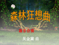 音乐【苏少版】（五线谱）五下《听：美丽的喀纳斯湖（选段） 森林狂想曲》PPT课件1