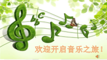 音乐【苏少版】（五线谱）五下《听：美丽的喀纳斯湖（选段） 森林狂想曲》PPT课件2