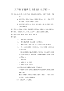 音乐【苏少版】（五线谱）五下《听：情系江淮 花鼓》教学设计5