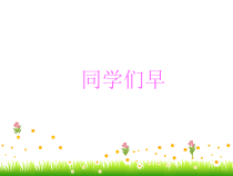 音乐【苏少版】（五线谱）一上《唱：动物说话 你早》PPT课件3