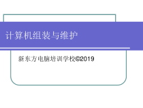 计算机组装与维护3课件