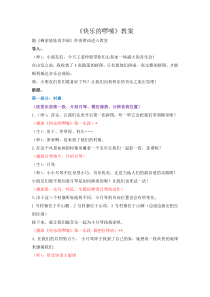 音乐【苏少版】（五线谱）一下《听：快乐的啰嗦（弹拨乐合奏）》教学设计1
