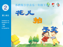 音乐【苏少版】（五线谱）一下《唱：花儿朵朵 拍手唱歌笑呵呵》PPT课件3