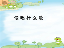 音乐【苏少版】（五线谱）一下《唱：爱唱什么歌 萤火虫》PPT课件2