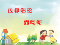 音乐【苏少版】（五线谱）一下《唱：花儿朵朵 拍手唱歌笑呵呵》PPT课件1