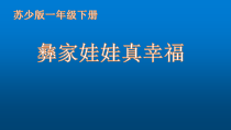 音乐【苏少版】（五线谱）一下《唱：彝家娃娃真幸福 哈里罗》PPT课件2