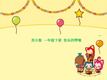 音乐【苏少版】（五线谱）一下《听：快乐的啰嗦（弹拨乐合奏）》PPT课件1